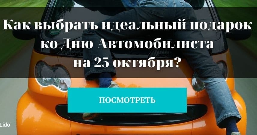 Идеальный подарок на день автомобилиста